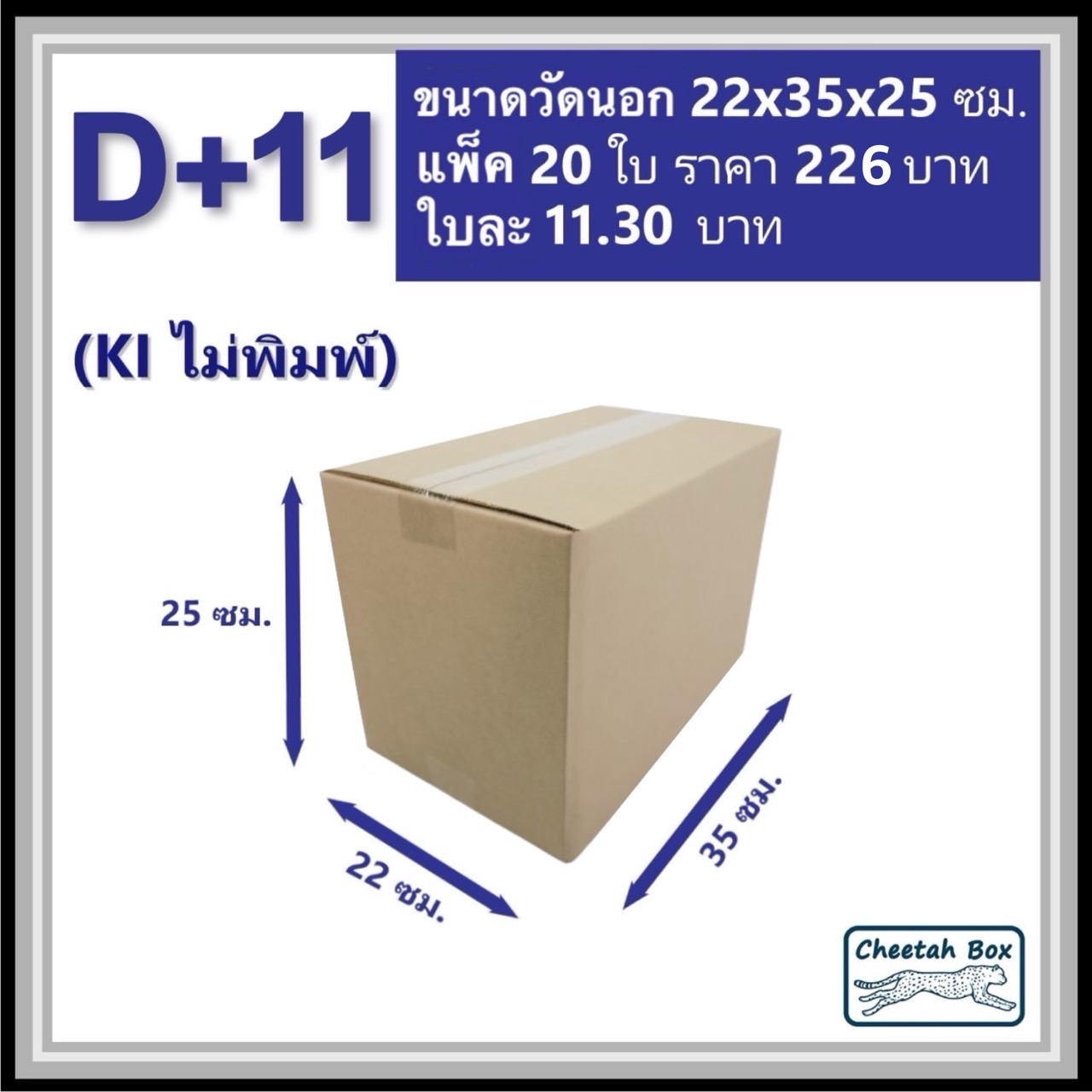 กล่องพัสดุ 3 ชั้น รหัส D+11 ไม่พิมพ์ (Cheetah Box) 22W x 35L x 25H cm.
