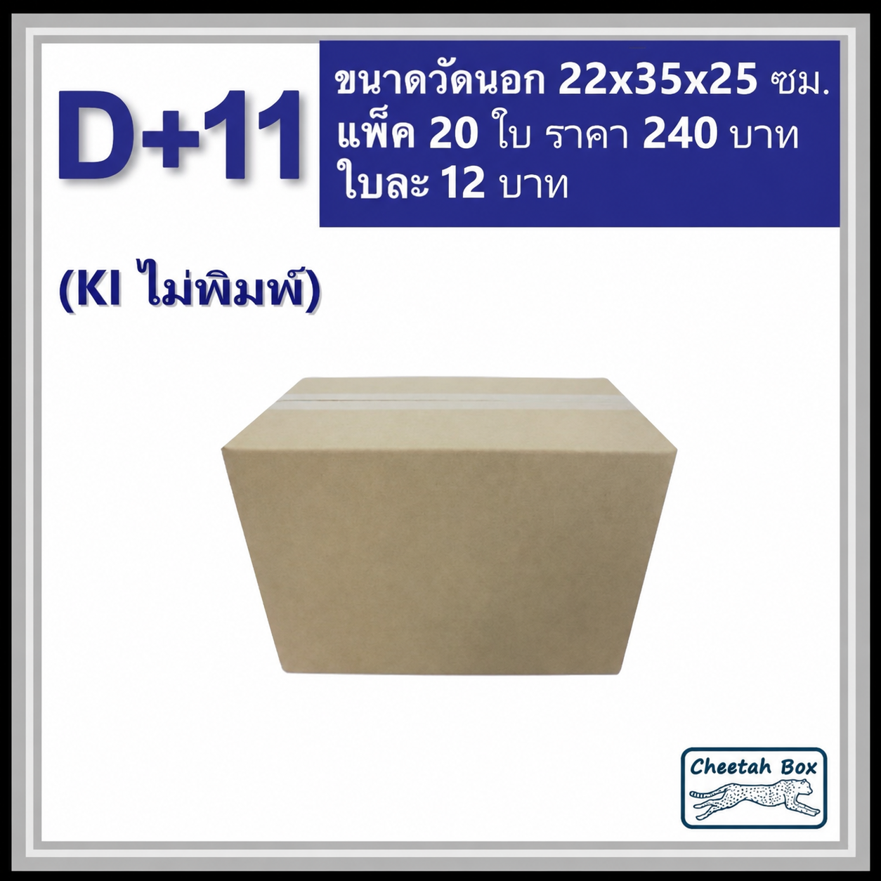 กล่องพัสดุ 3 ชั้น รหัส D+11 ไม่พิมพ์ (Cheetah Box) 22W x 35L x 25H cm.