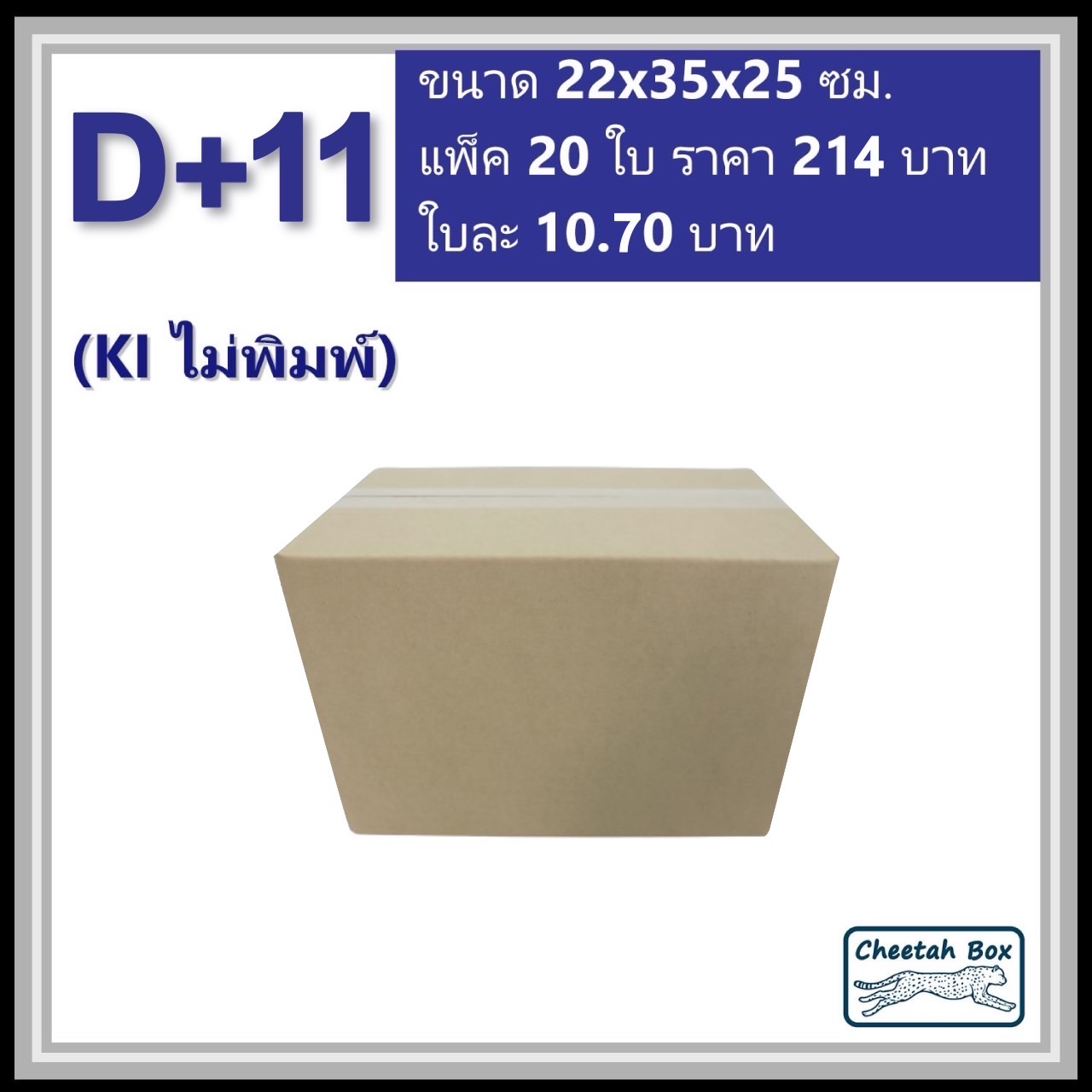 กล่องพัสดุ 3 ชั้น รหัส D+11 ไม่พิมพ์ (Cheetah Box) 22W x 35L x 25H cm.