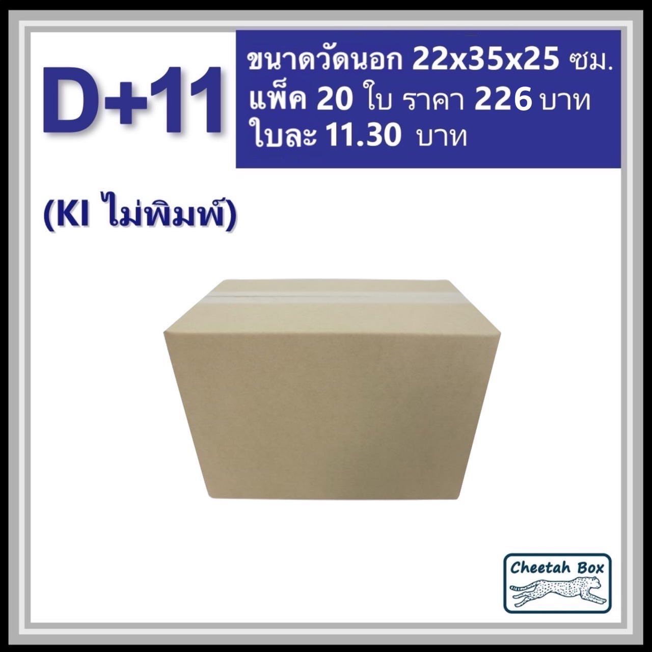 กล่องพัสดุ 3 ชั้น รหัส D+11 ไม่พิมพ์ (Cheetah Box) 22W x 35L x 25H cm.