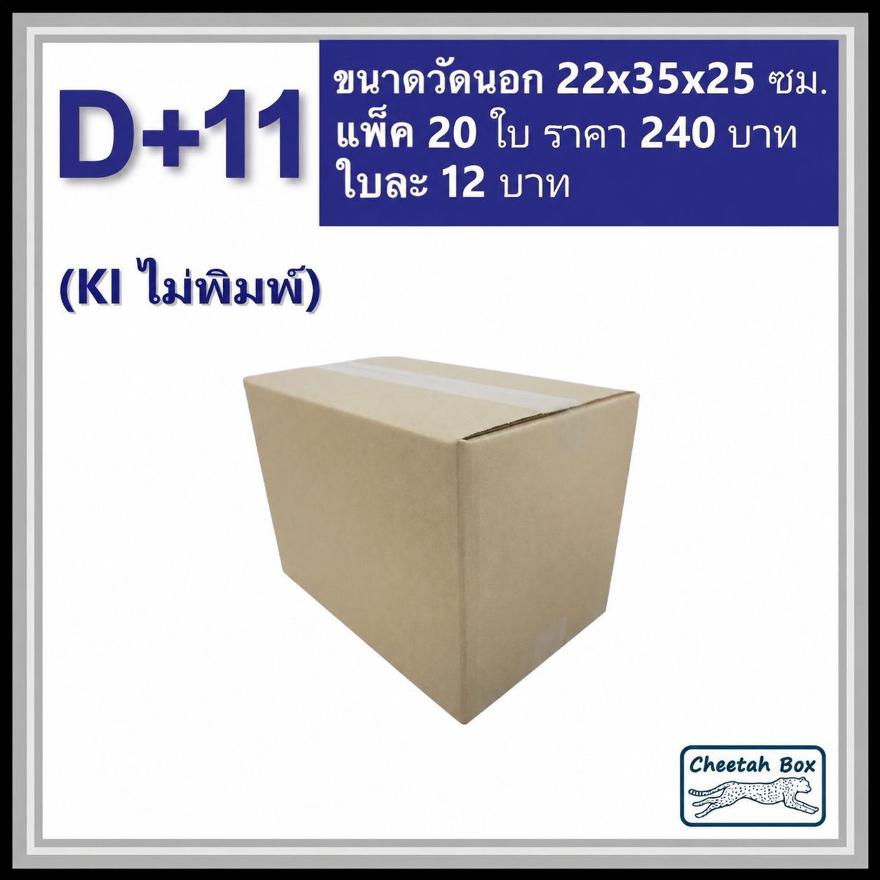 กล่องพัสดุ 3 ชั้น รหัส D+11 ไม่พิมพ์ (Cheetah Box) 22W x 35L x 25H cm.