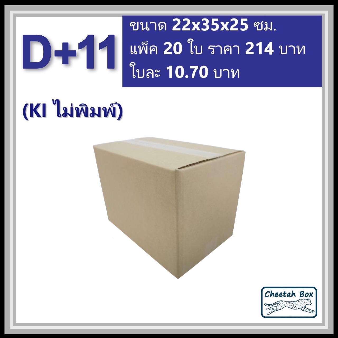 กล่องพัสดุ 3 ชั้น รหัส D+11 ไม่พิมพ์ (Cheetah Box) 22W x 35L x 25H cm.