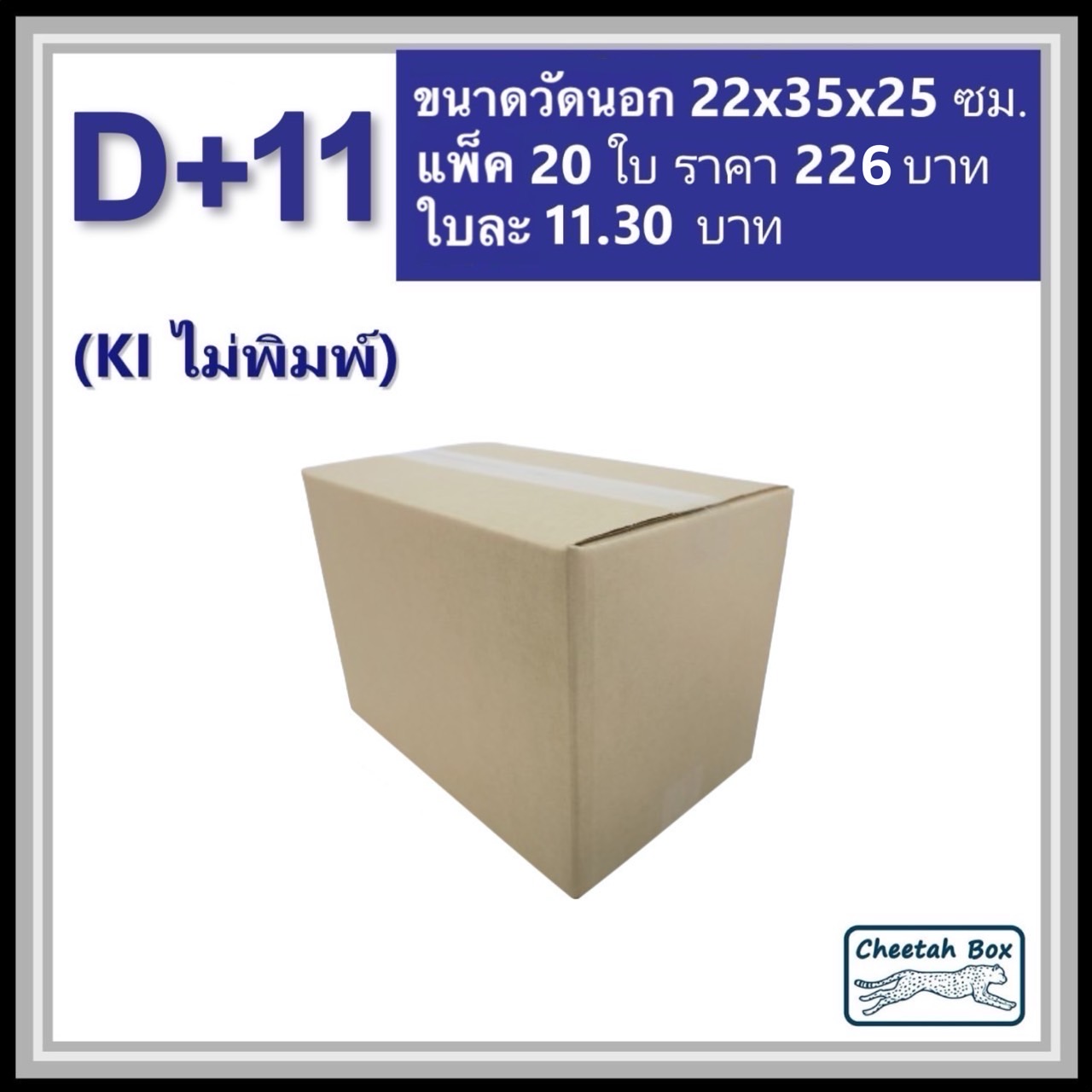 กล่องพัสดุ 3 ชั้น รหัส D+11 ไม่พิมพ์ (Cheetah Box) 22W x 35L x 25H cm.