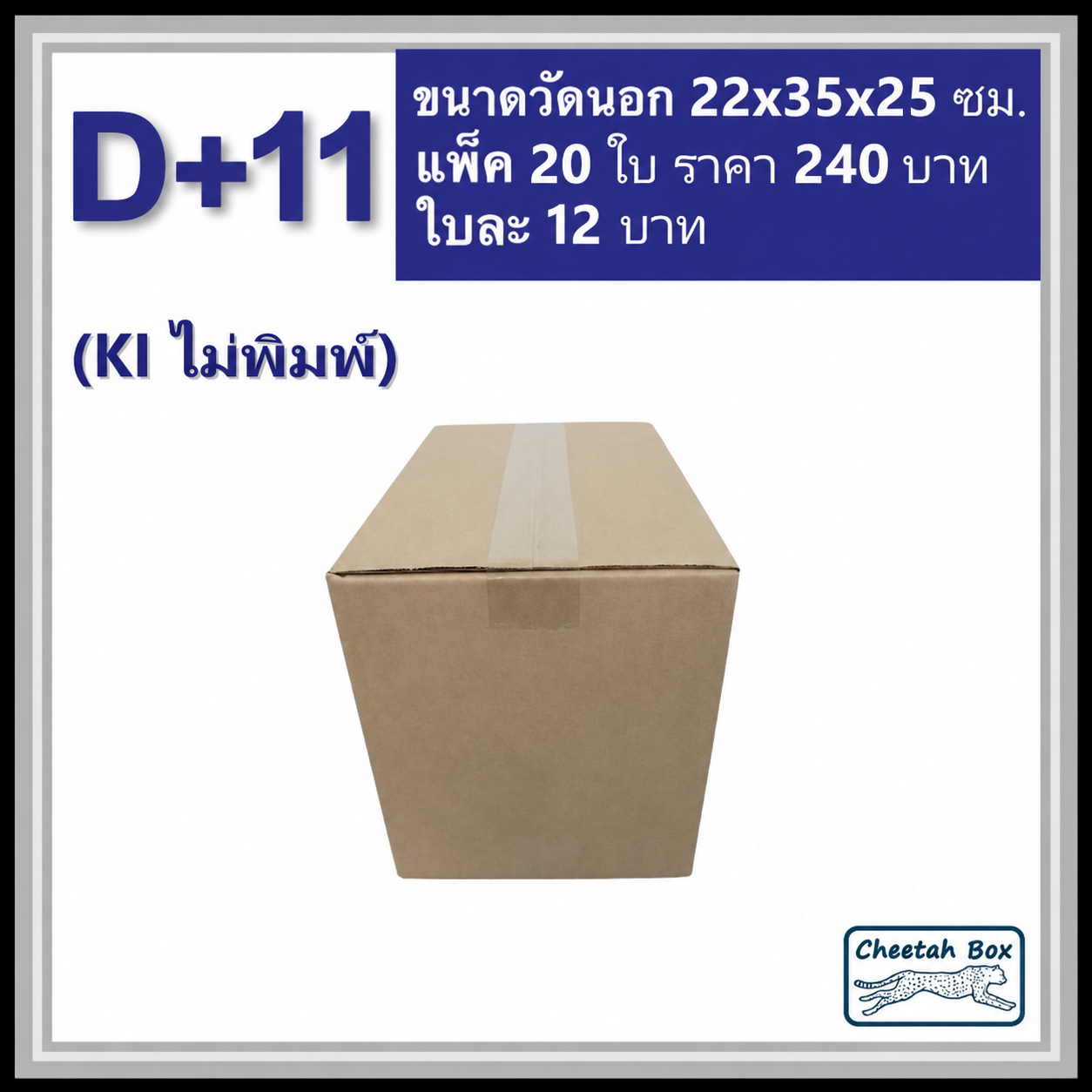 กล่องพัสดุ 3 ชั้น รหัส D+11 ไม่พิมพ์ (Cheetah Box) 22W x 35L x 25H cm.