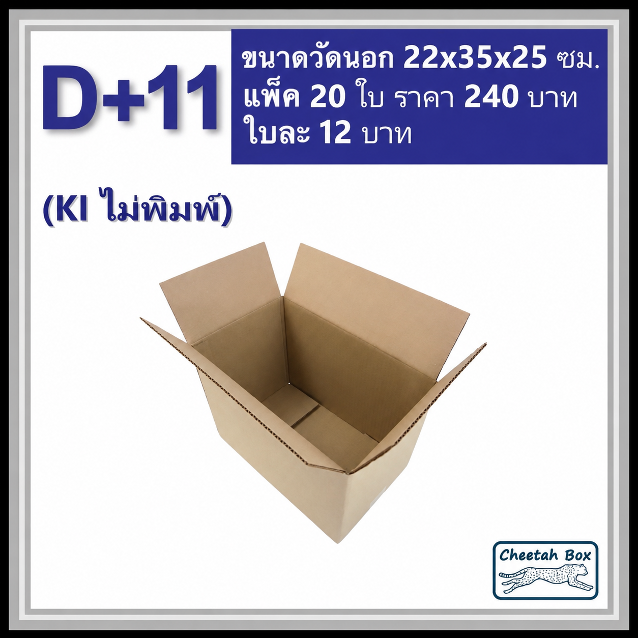 กล่องพัสดุ 3 ชั้น รหัส D+11 ไม่พิมพ์ (Cheetah Box) 22W x 35L x 25H cm.