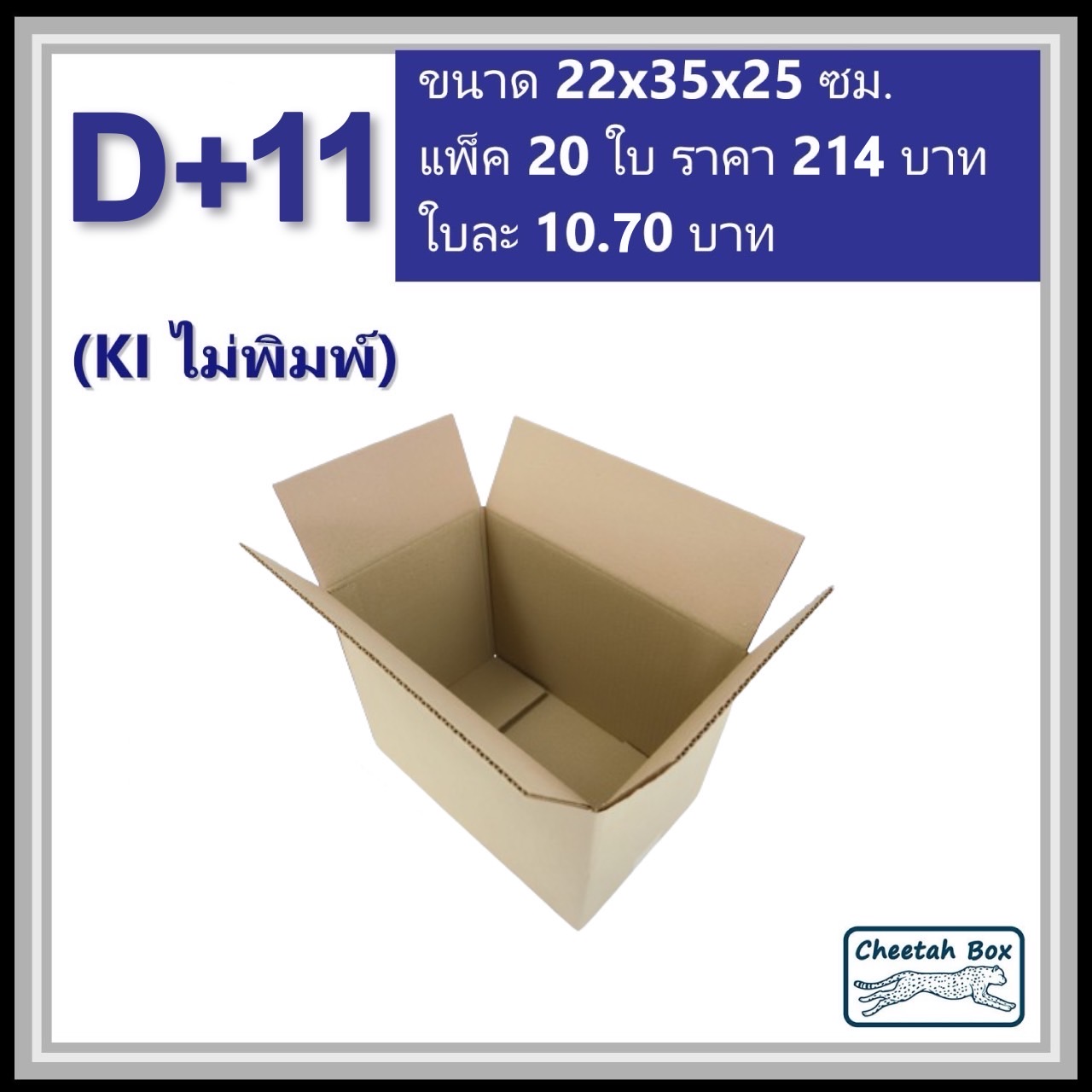 กล่องพัสดุ 3 ชั้น รหัส D+11 ไม่พิมพ์ (Cheetah Box) 22W x 35L x 25H cm.