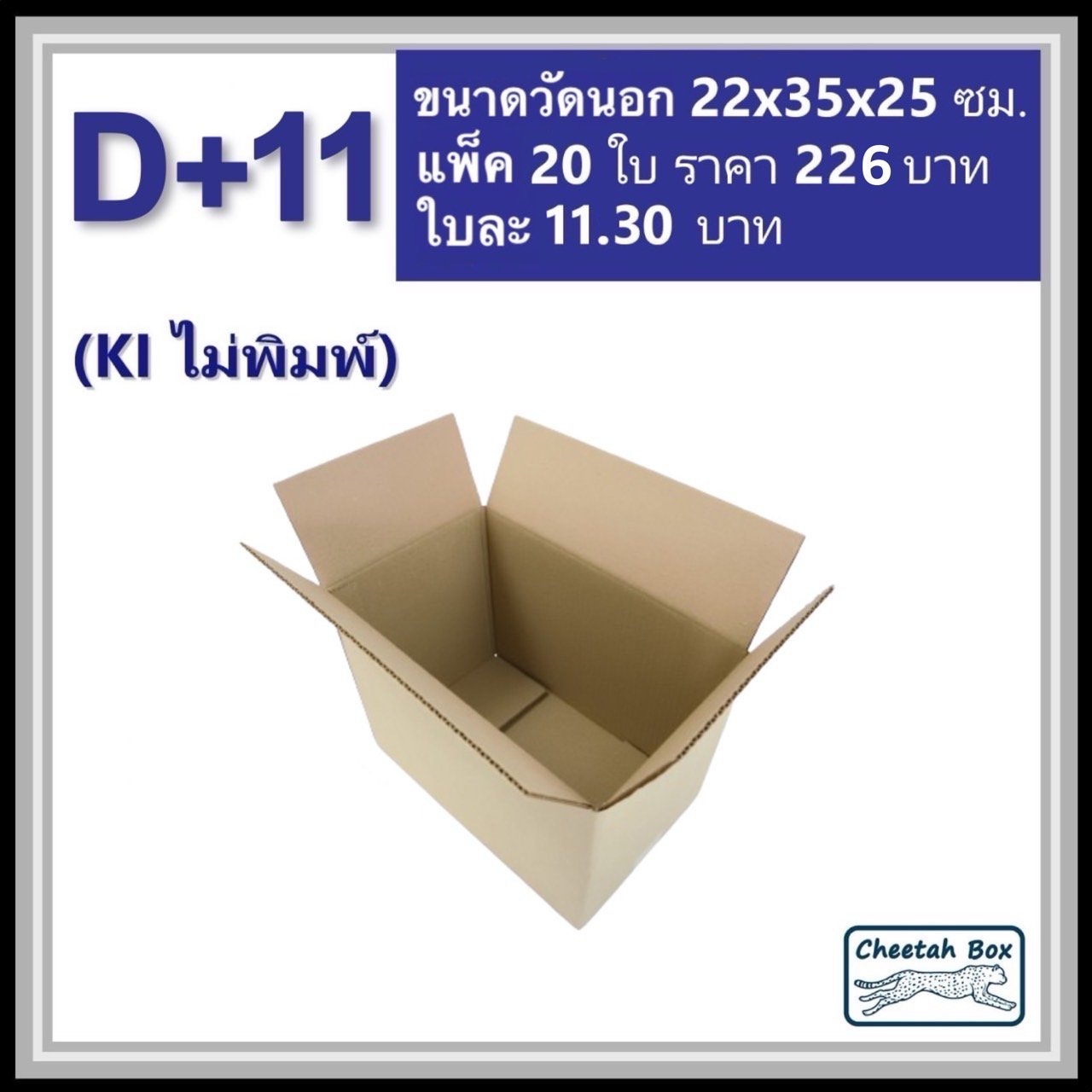 กล่องพัสดุ 3 ชั้น รหัส D+11 ไม่พิมพ์ (Cheetah Box) 22W x 35L x 25H cm.