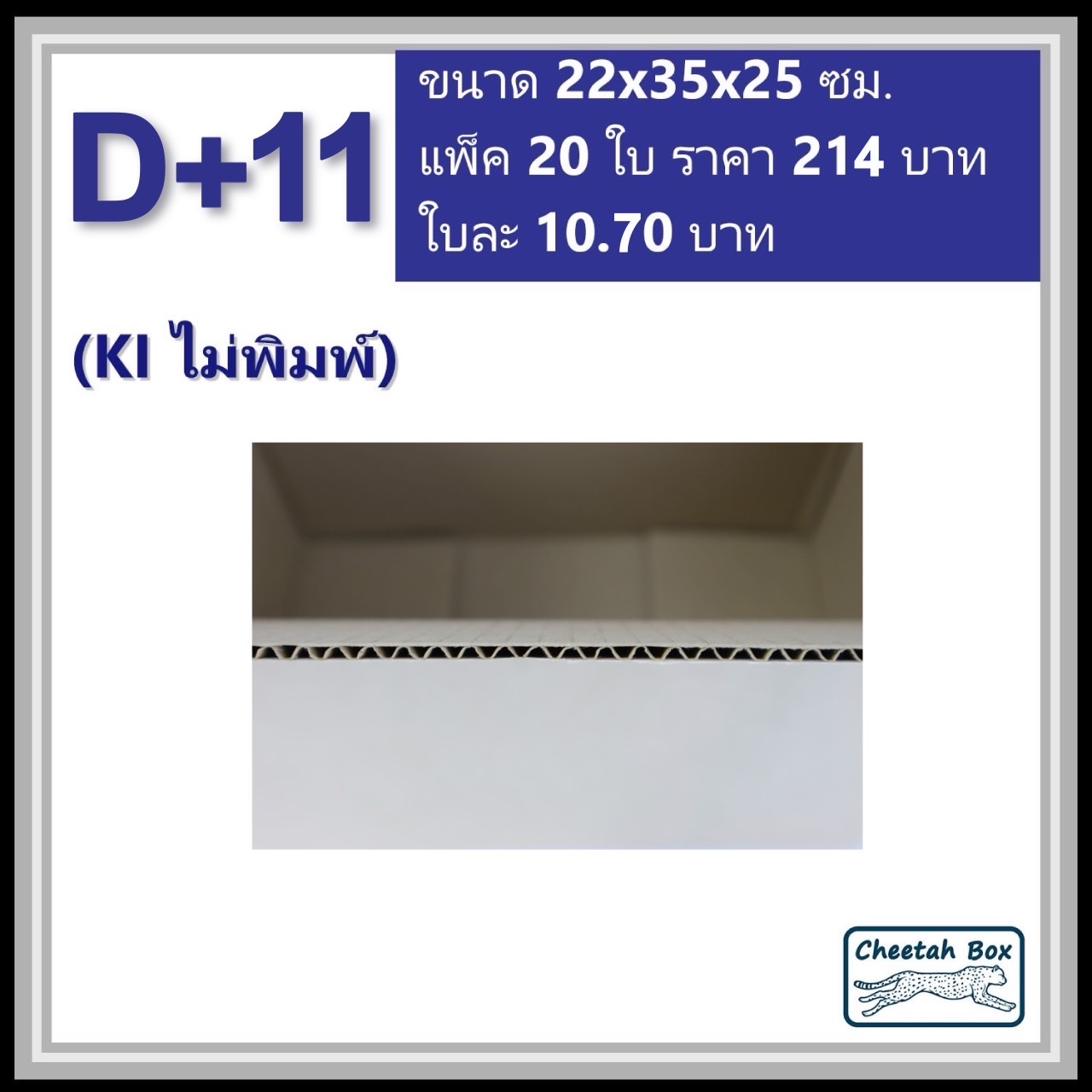 กล่องพัสดุ 3 ชั้น รหัส D+11 ไม่พิมพ์ (Cheetah Box) 22W x 35L x 25H cm.