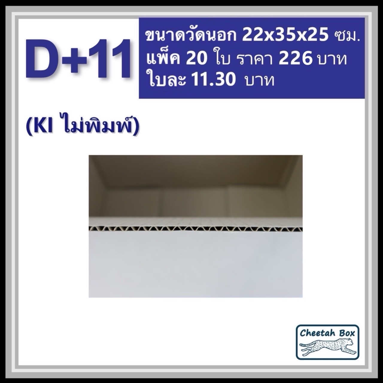 กล่องพัสดุ 3 ชั้น รหัส D+11 ไม่พิมพ์ (Cheetah Box) 22W x 35L x 25H cm.