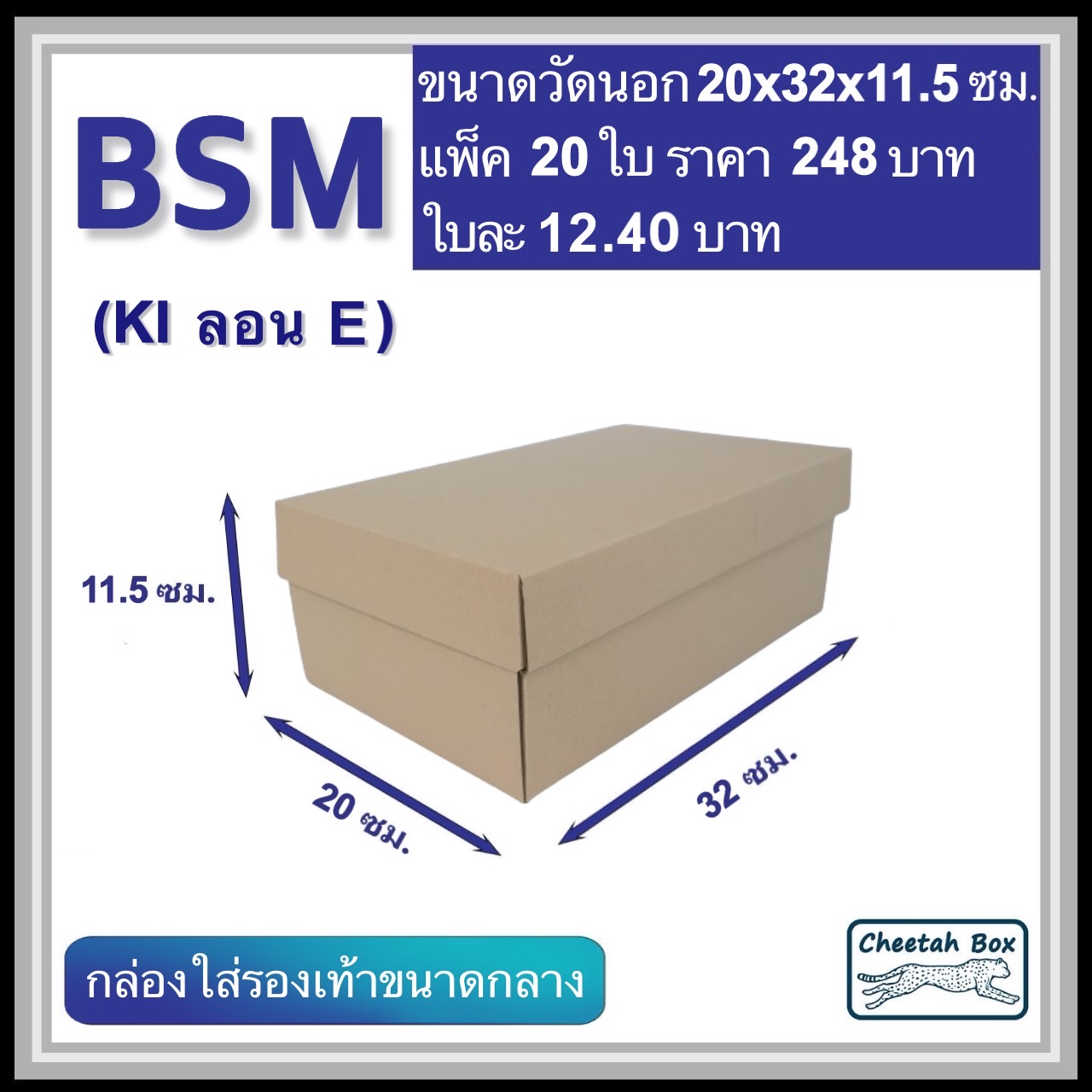กล่องใส่รองเท้าขนาดกลาง รหัส BSM ไม่พิมพ์ ลอน E (Die-cut Box) ขนาด 20W x 32L x 11.5H cm.
