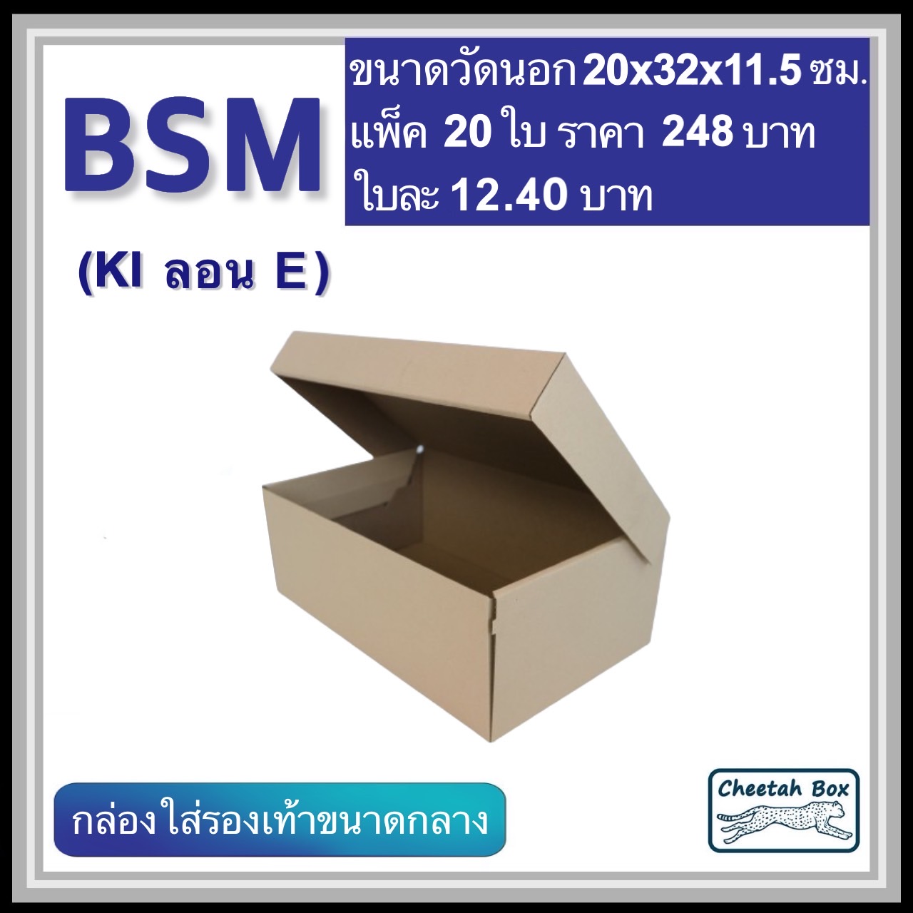 กล่องใส่รองเท้าขนาดกลาง รหัส BSM ไม่พิมพ์ ลอน E (Die-cut Box) ขนาด 20W x 32L x 11.5H cm.