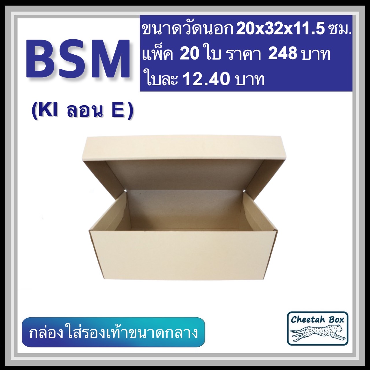 กล่องใส่รองเท้าขนาดกลาง รหัส BSM ไม่พิมพ์ ลอน E (Die-cut Box) ขนาด 20W x 32L x 11.5H cm.