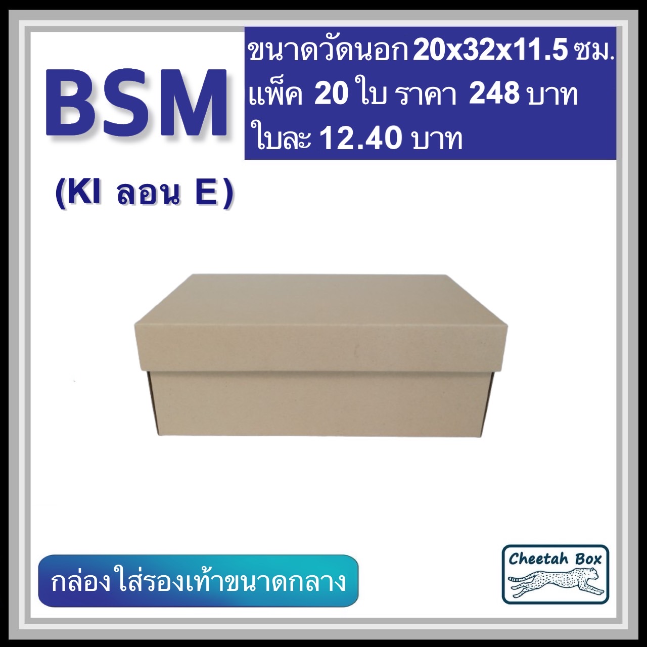 กล่องใส่รองเท้าขนาดกลาง รหัส BSM ไม่พิมพ์ ลอน E (Die-cut Box) ขนาด 20W x 32L x 11.5H cm.