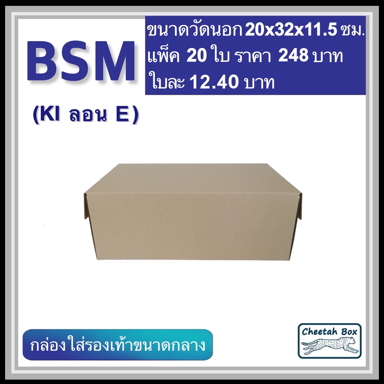 กล่องใส่รองเท้าขนาดกลาง รหัส BSM ไม่พิมพ์ ลอน E (Die-cut Box) ขนาด 20W x 32L x 11.5H cm.