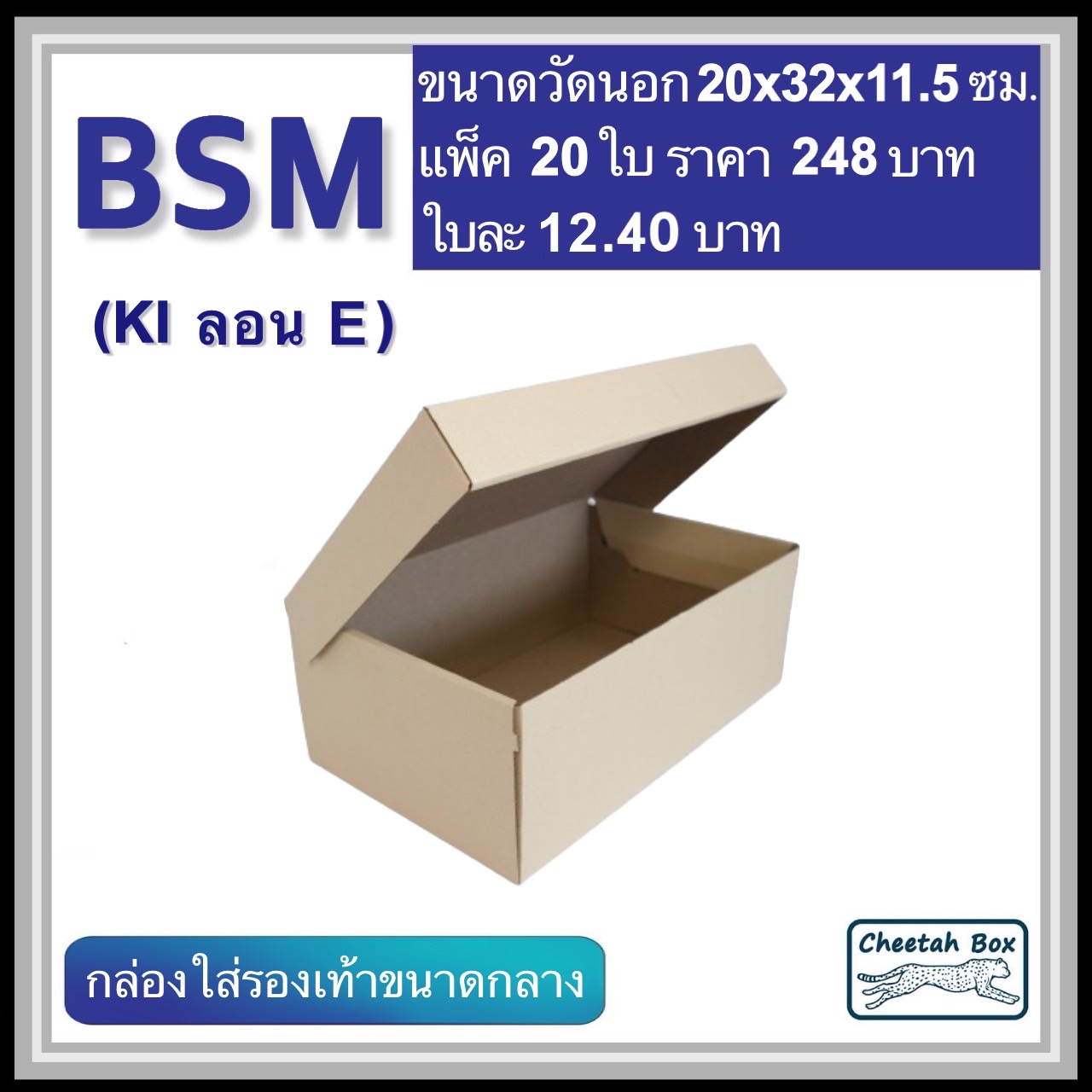 กล่องใส่รองเท้าขนาดกลาง รหัส BSM ไม่พิมพ์ ลอน E (Die-cut Box) ขนาด 20W x 32L x 11.5H cm.