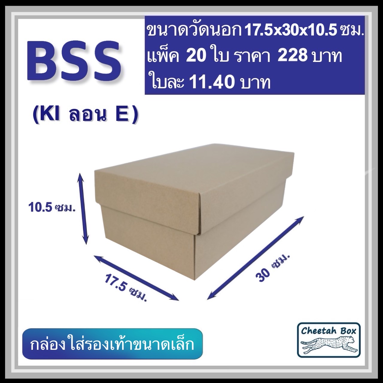 กล่องใส่รองเท้าขนาดเล็ก รหัส BSS ไม่พิมพ์ ลอน E (Die-cut Box) ขนาด 17.5W x 30L x 10.5H cm.