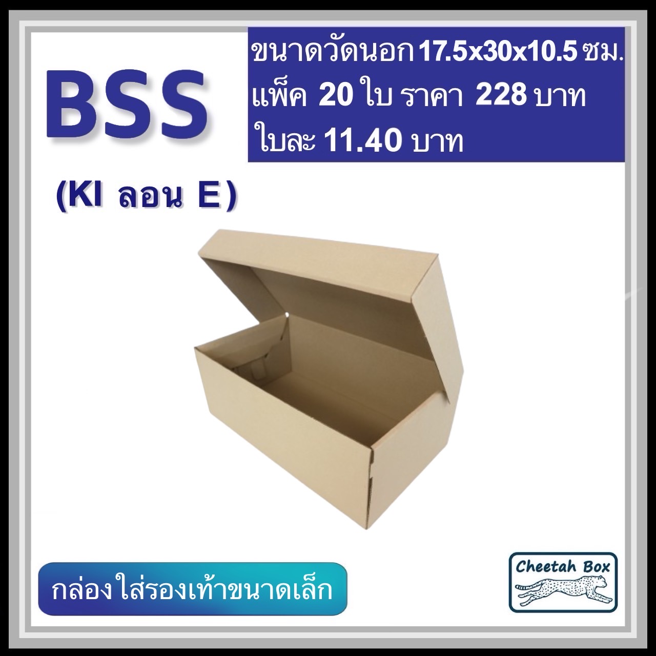 กล่องใส่รองเท้าขนาดเล็ก รหัส BSS ไม่พิมพ์ ลอน E (Die-cut Box) ขนาด 17.5W x 30L x 10.5H cm.