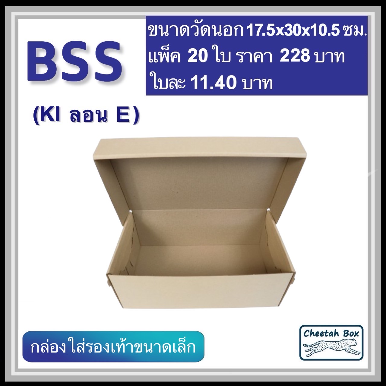 กล่องใส่รองเท้าขนาดเล็ก รหัส BSS ไม่พิมพ์ ลอน E (Die-cut Box) ขนาด 17.5W x 30L x 10.5H cm.