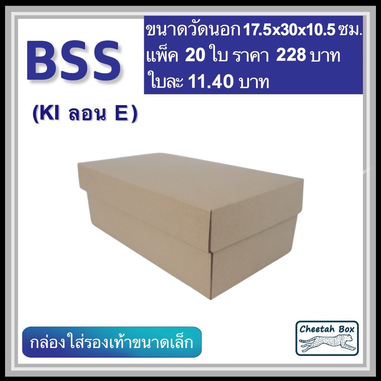 กล่องใส่รองเท้าขนาดเล็ก รหัส BSS ไม่พิมพ์ ลอน E (Die-cut Box) ขนาด 17.5W x 30L x 10.5H cm.