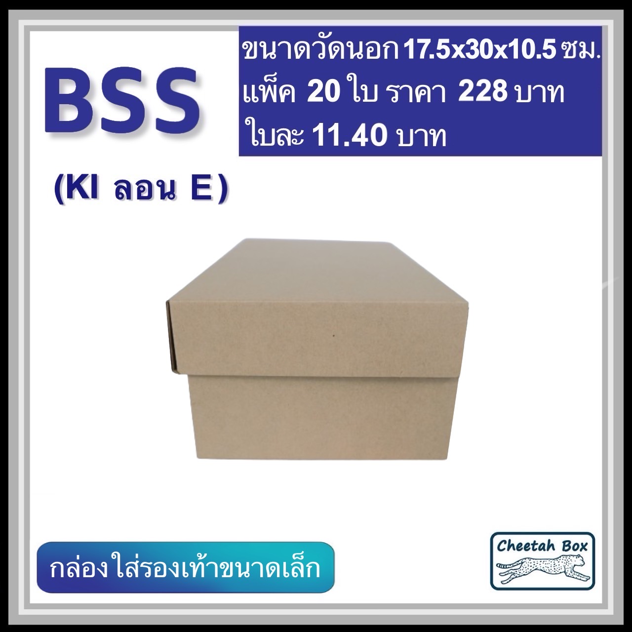 กล่องใส่รองเท้าขนาดเล็ก รหัส BSS ไม่พิมพ์ ลอน E (Die-cut Box) ขนาด 17.5W x 30L x 10.5H cm.