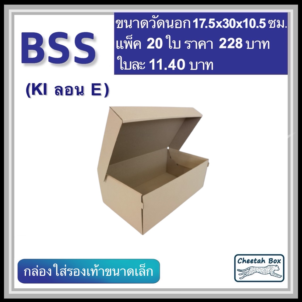 กล่องใส่รองเท้าขนาดเล็ก รหัส BSS ไม่พิมพ์ ลอน E (Die-cut Box) ขนาด 17.5W x 30L x 10.5H cm.