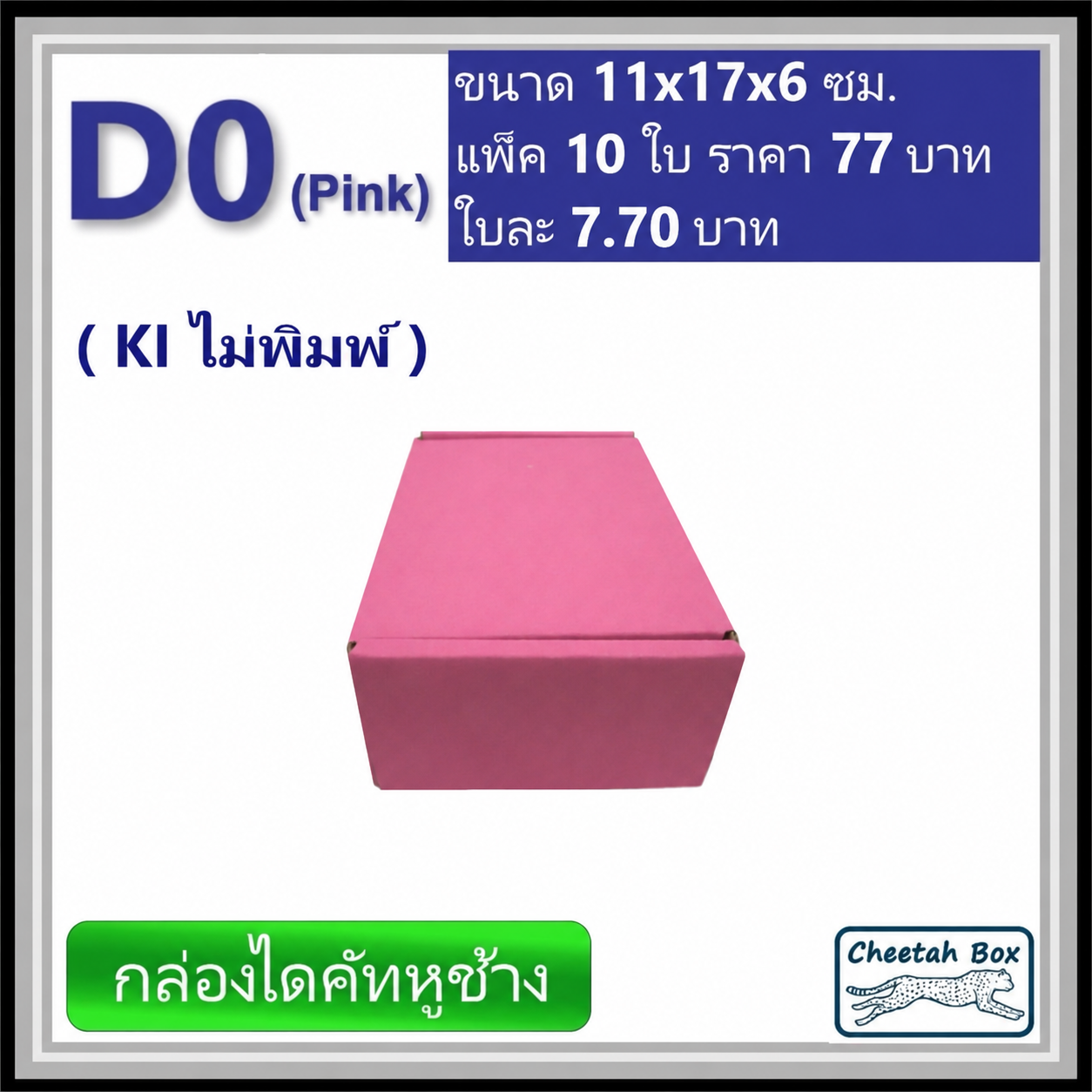 กล่องไดคัทหูช้างขนาด 0 รหัส D0 สีชมพูด้านนอก (Cheetah Box) 11W x 17L x 6H cm.
