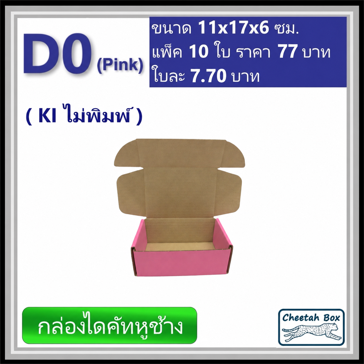 กล่องไดคัทหูช้างขนาด 0 รหัส D0 สีชมพูด้านนอก (Cheetah Box) 11W x 17L x 6H cm.