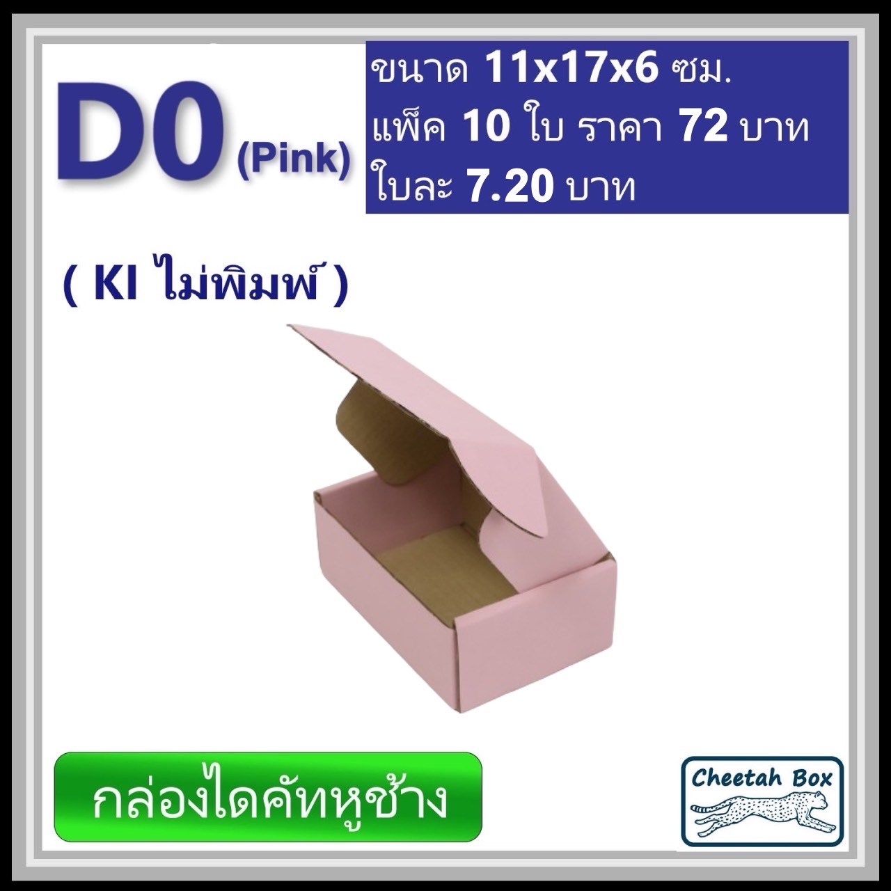 กล่องไดคัทหูช้างขนาด 0 รหัส D0 สีชมพูด้านนอก (Cheetah Box) 11W x 17L x 6H cm.