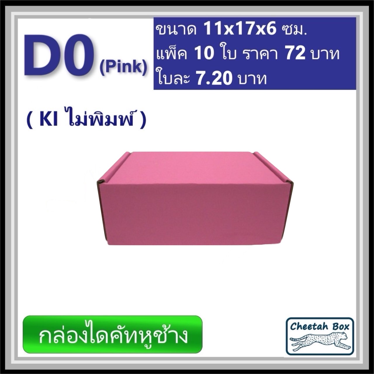 กล่องไดคัทหูช้างขนาด 0 รหัส D0 สีชมพูด้านนอก (Cheetah Box) 11W x 17L x 6H cm.