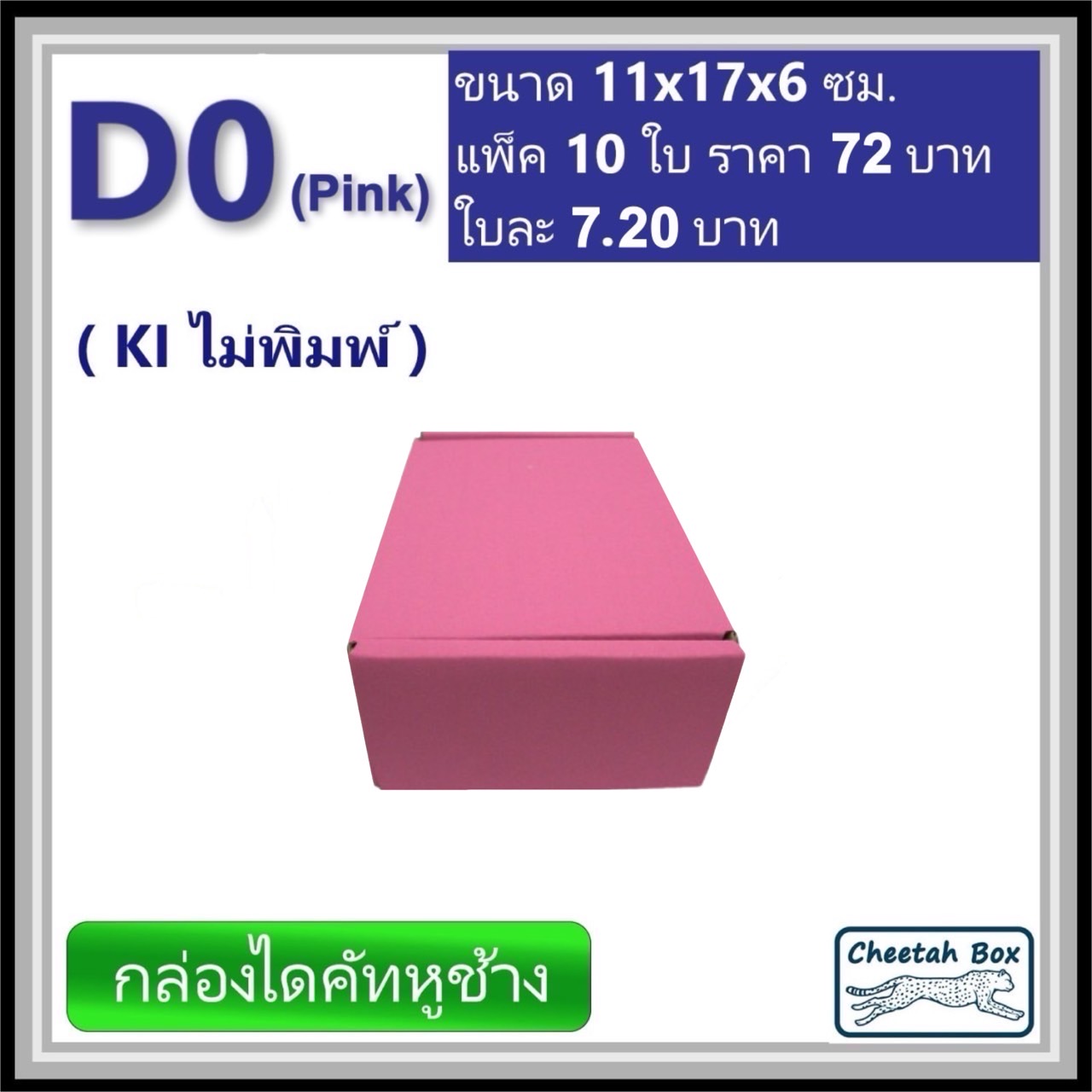 กล่องไดคัทหูช้างขนาด 0 รหัส D0 สีชมพูด้านนอก (Cheetah Box) 11W x 17L x 6H cm.