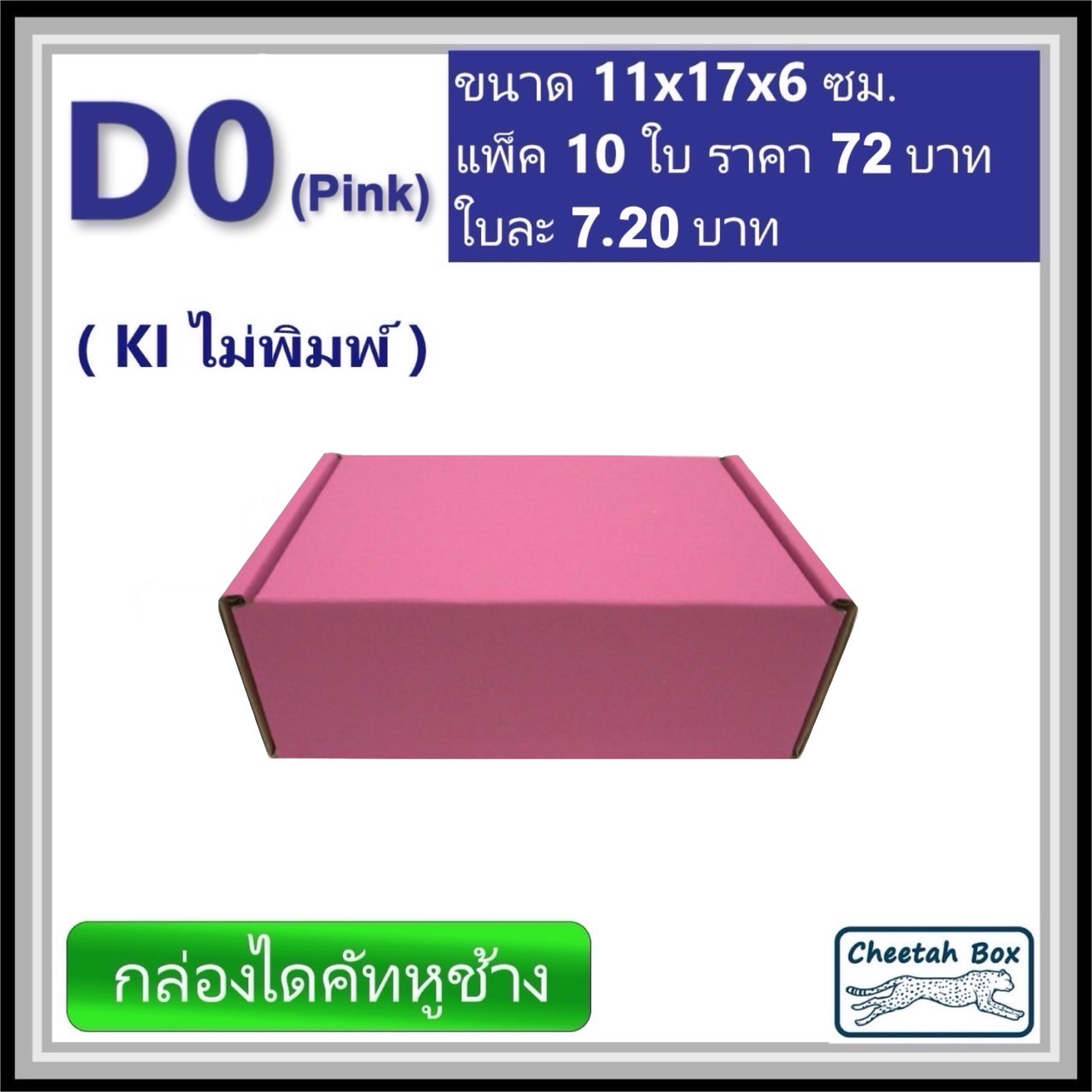 กล่องไดคัทหูช้างขนาด 0 รหัส D0 สีชมพูด้านนอก (Cheetah Box) 11W x 17L x 6H cm.