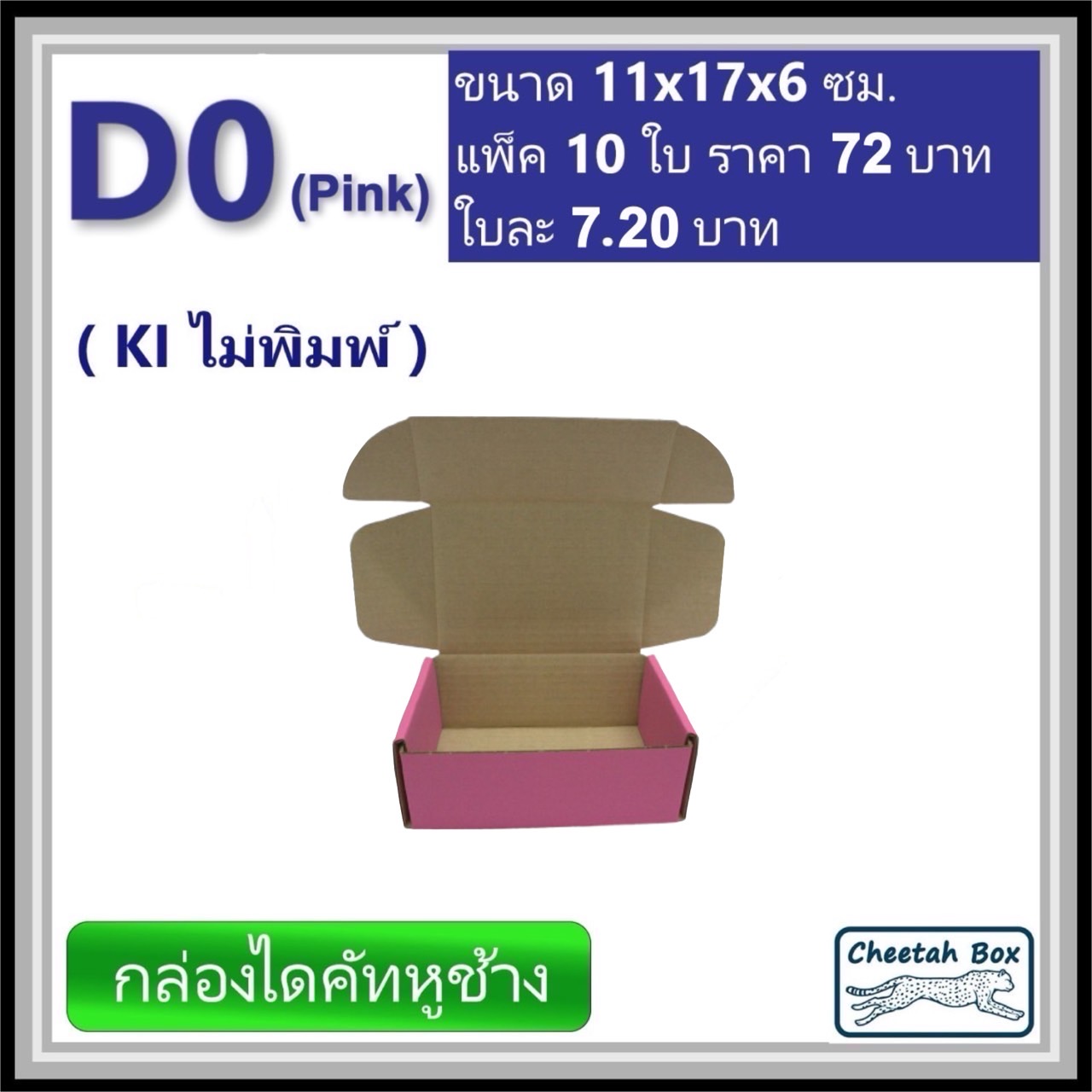 กล่องไดคัทหูช้างขนาด 0 รหัส D0 สีชมพูด้านนอก (Cheetah Box) 11W x 17L x 6H cm.