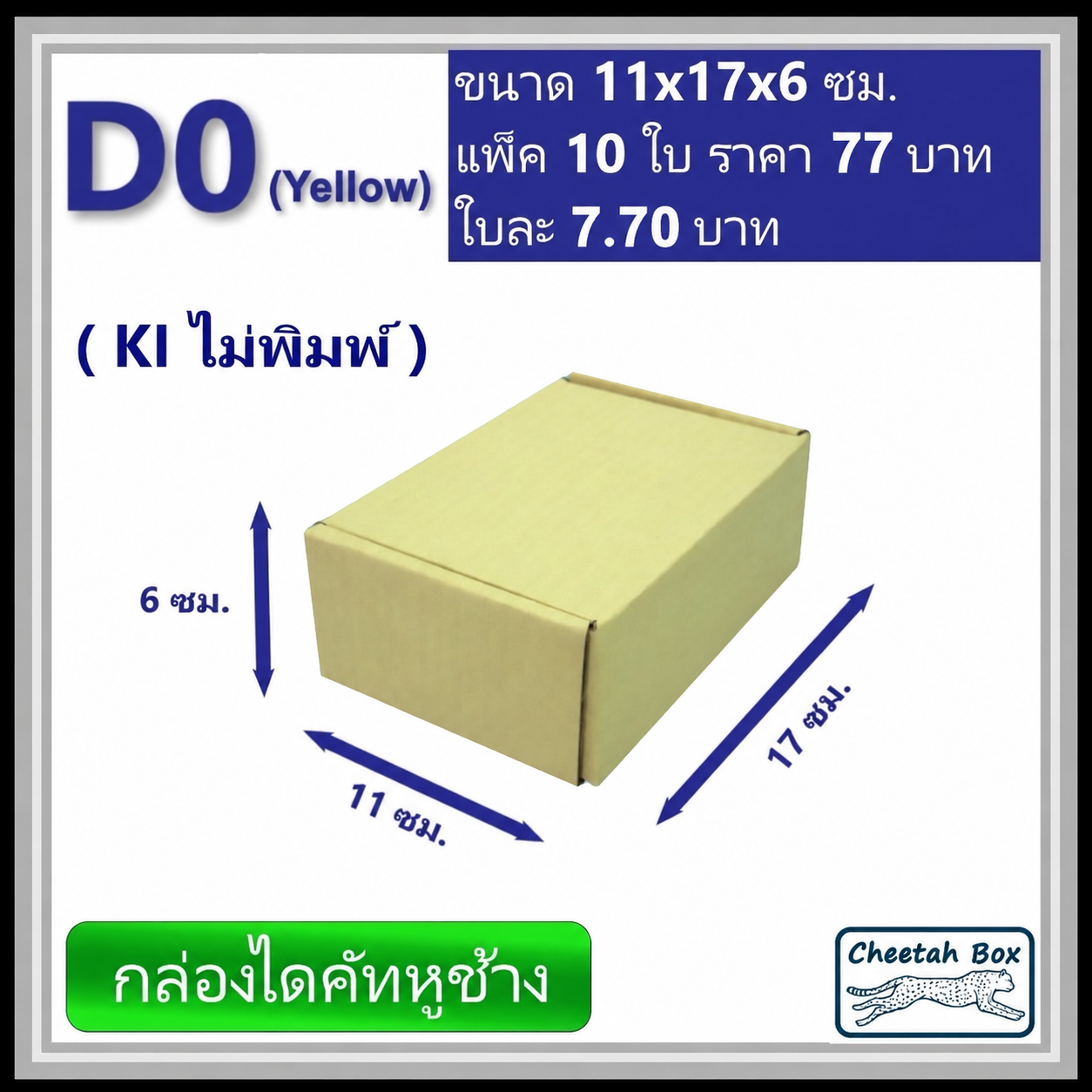 กล่องไดคัทหูช้างขนาด 0 รหัส D0 สีเหลืองด้านนอก (Cheetah Box) 11W x 17L x 6H cm. OD
