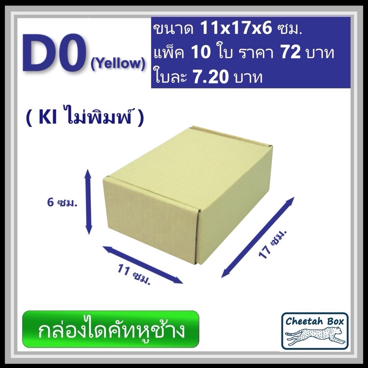 กล่องไดคัทหูช้างขนาด 0 รหัส D0 สีเหลืองด้านนอก (Cheetah Box) 11W x 17L x 6H cm. OD