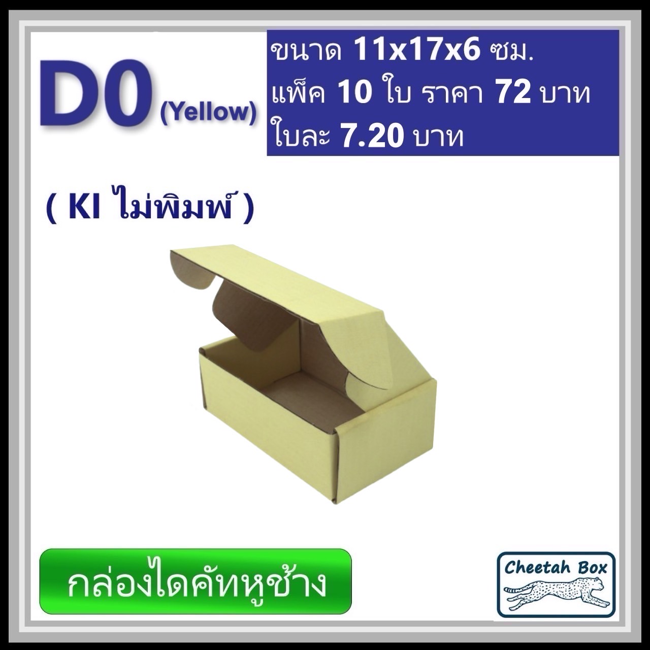 กล่องไดคัทหูช้างขนาด 0 รหัส D0 สีเหลืองด้านนอก (Cheetah Box) 11W x 17L x 6H cm. OD