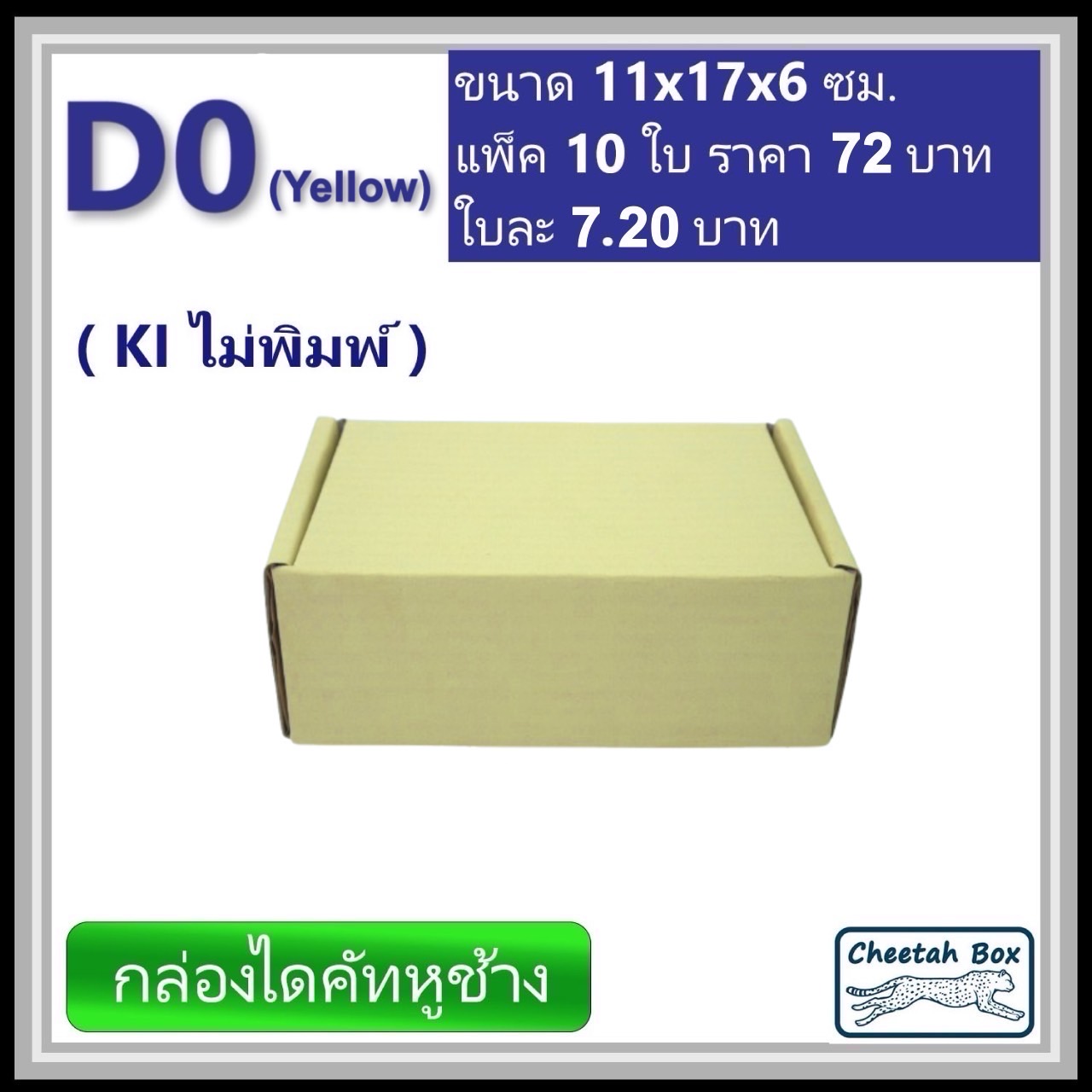 กล่องไดคัทหูช้างขนาด 0 รหัส D0 สีเหลืองด้านนอก (Cheetah Box) 11W x 17L x 6H cm. OD