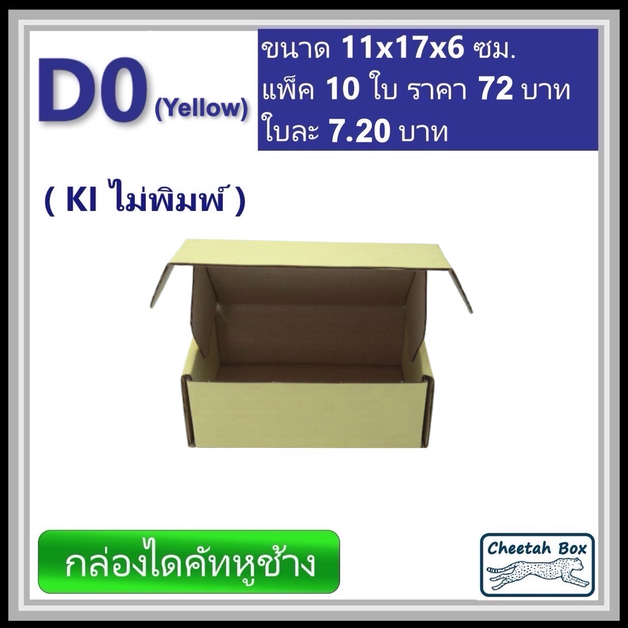 กล่องไดคัทหูช้างขนาด 0 รหัส D0 สีเหลืองด้านนอก (Cheetah Box) 11W x 17L x 6H cm. OD