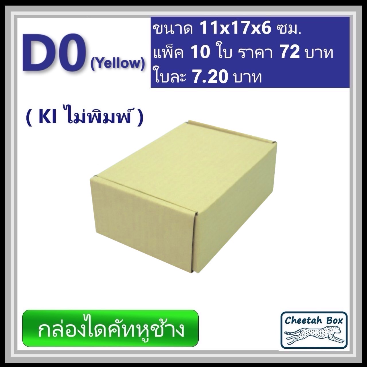 กล่องไดคัทหูช้างขนาด 0 รหัส D0 สีเหลืองด้านนอก (Cheetah Box) 11W x 17L x 6H cm. OD