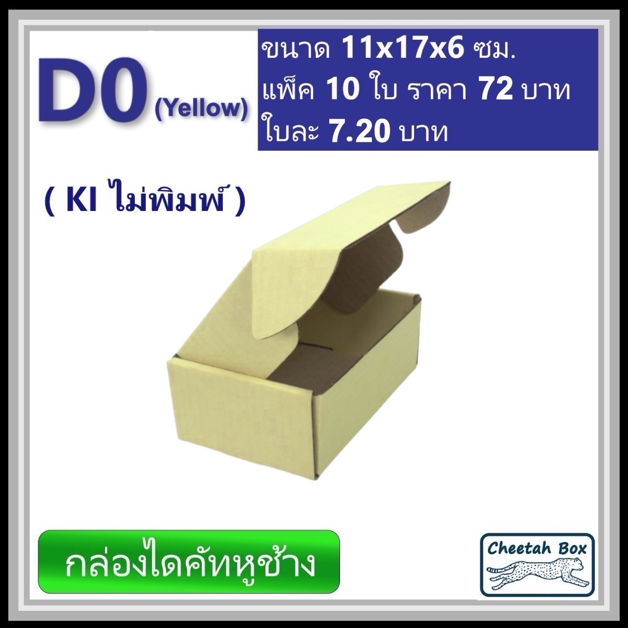 กล่องไดคัทหูช้างขนาด 0 รหัส D0 สีเหลืองด้านนอก (Cheetah Box) 11W x 17L x 6H cm. OD