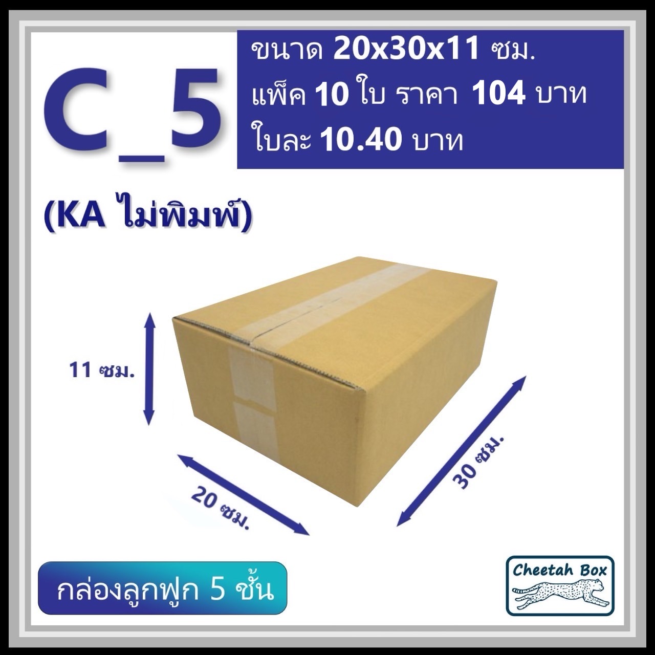 กล่องพัสดุ C_5 (KA) ไม่พิมพ์ (Post Box) ลูกฟูก 5 ชั้น ขนาด 20W x 30L x 11H cm.