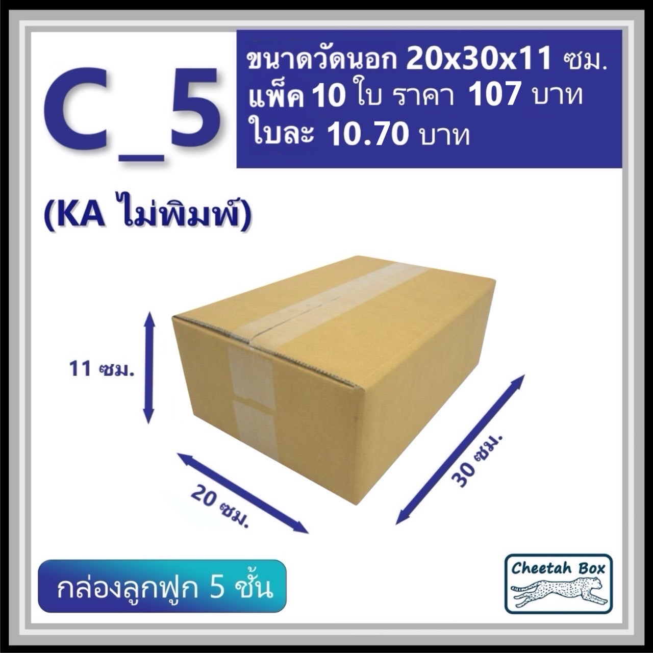 กล่องพัสดุ C_5 (KA) ไม่พิมพ์ (Post Box) ลูกฟูก 5 ชั้น ขนาด 20W x 30L x 11H cm.