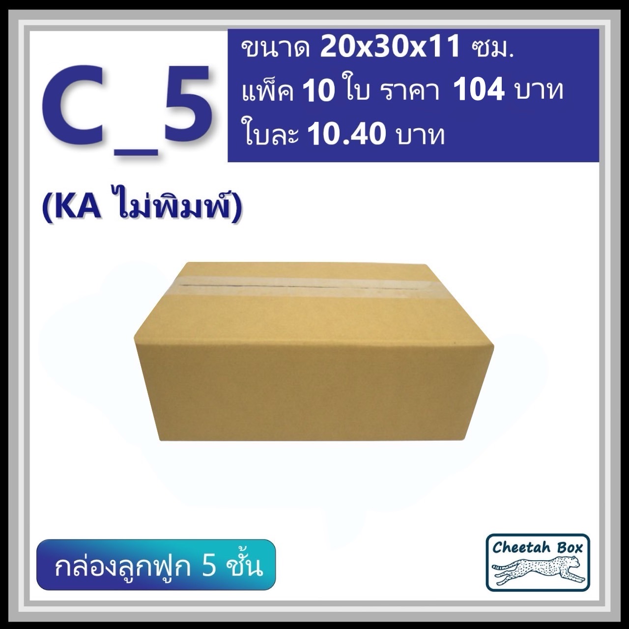 กล่องพัสดุ C_5 (KA) ไม่พิมพ์ (Post Box) ลูกฟูก 5 ชั้น ขนาด 20W x 30L x 11H cm.