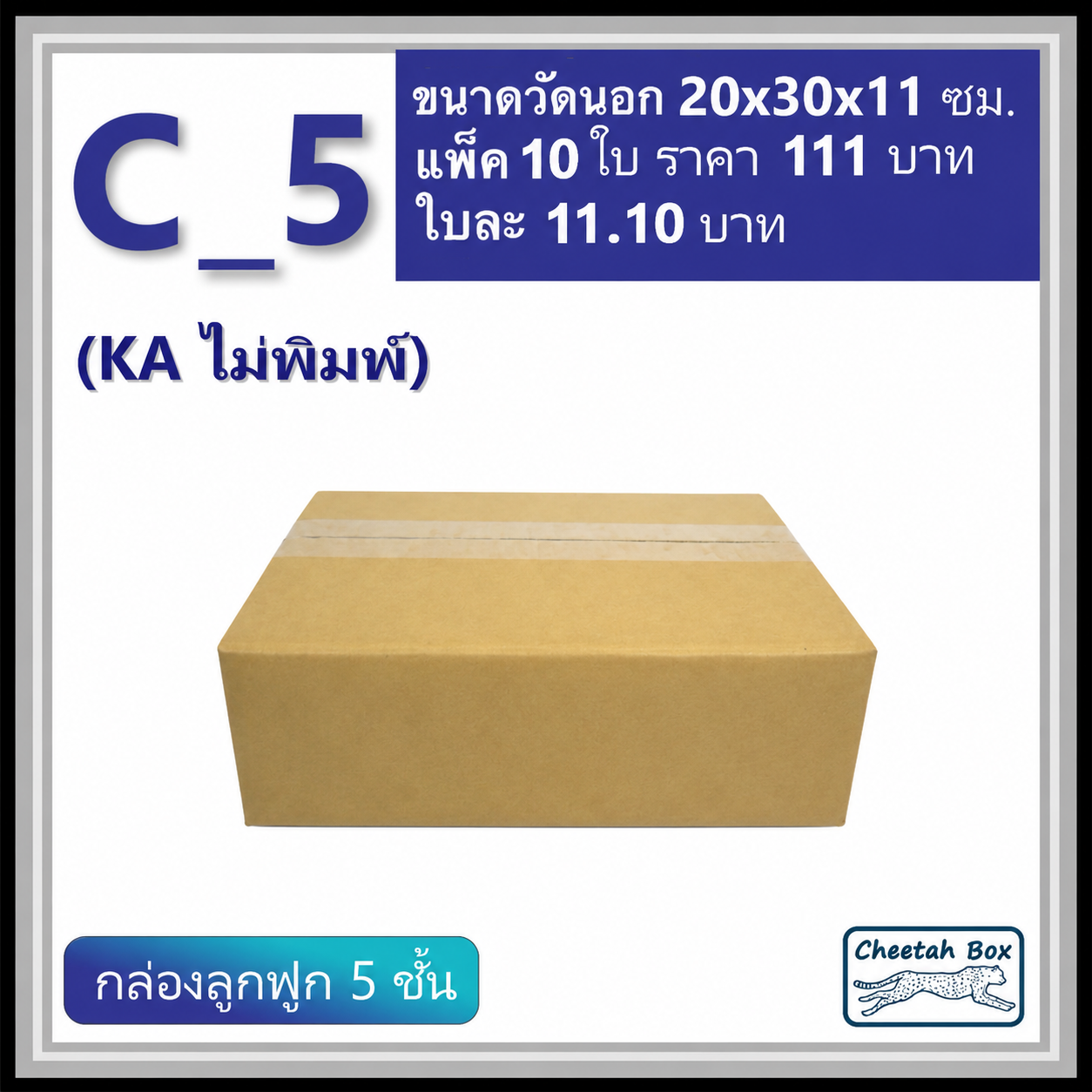 กล่องพัสดุ C_5 (KA) ไม่พิมพ์ (Post Box) ลูกฟูก 5 ชั้น ขนาด 20W x 30L x 11H cm.