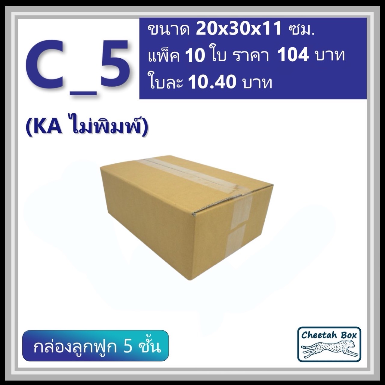 กล่องพัสดุ C_5 (KA) ไม่พิมพ์ (Post Box) ลูกฟูก 5 ชั้น ขนาด 20W x 30L x 11H cm.