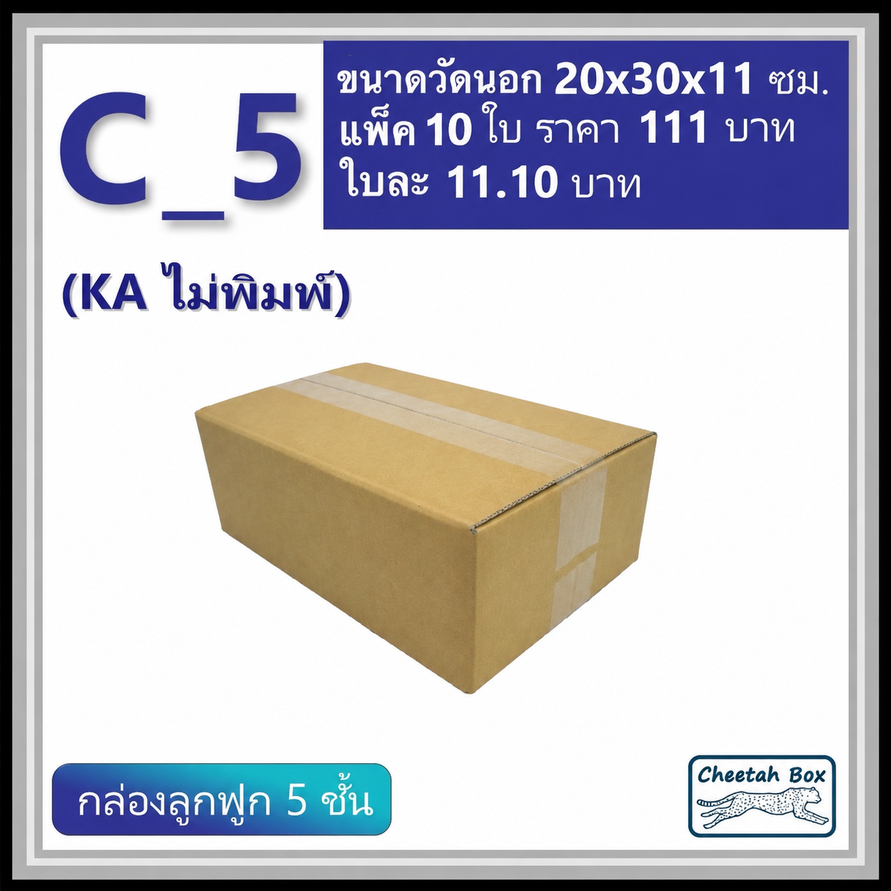 กล่องพัสดุ C_5 (KA) ไม่พิมพ์ (Post Box) ลูกฟูก 5 ชั้น ขนาด 20W x 30L x 11H cm.