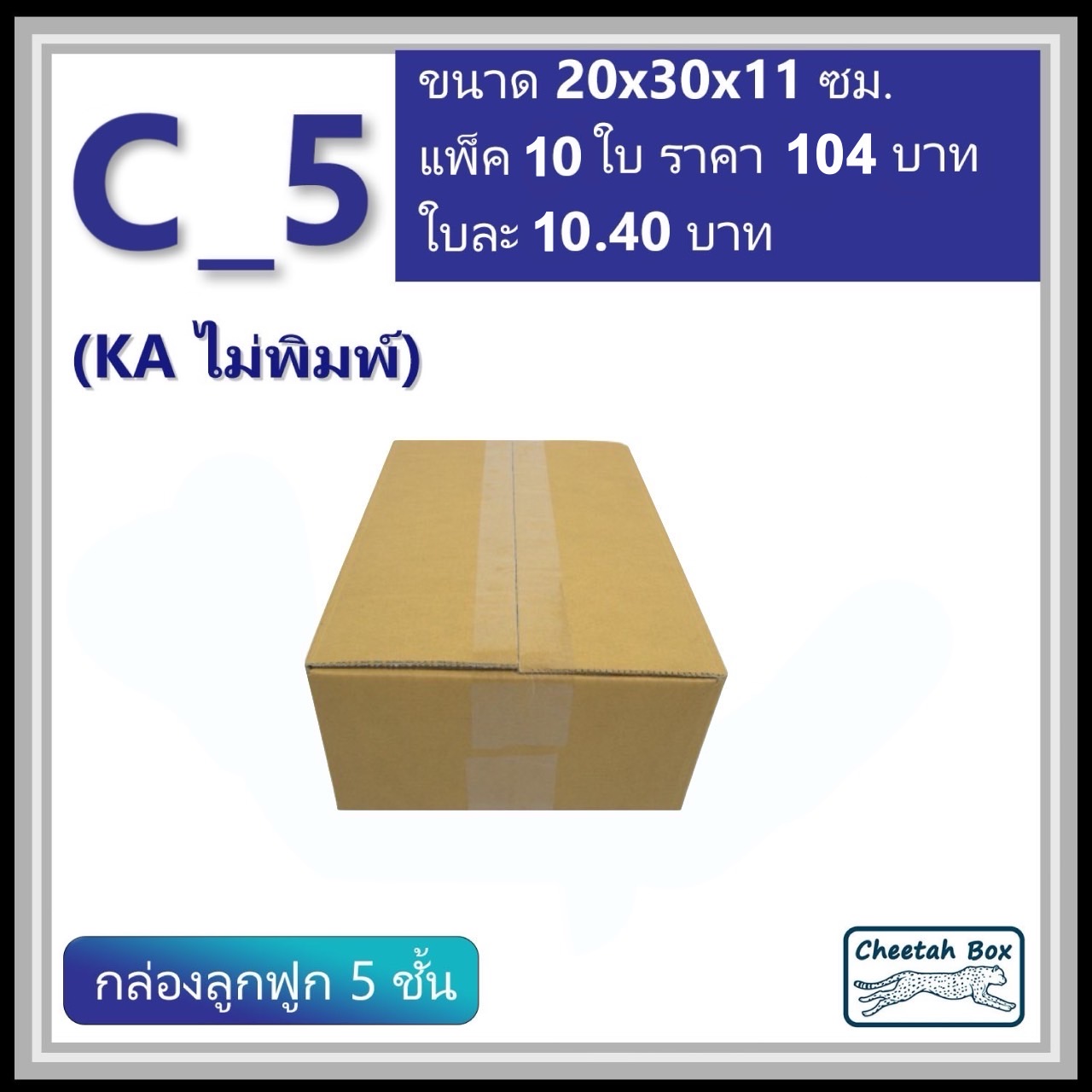 กล่องพัสดุ C_5 (KA) ไม่พิมพ์ (Post Box) ลูกฟูก 5 ชั้น ขนาด 20W x 30L x 11H cm.