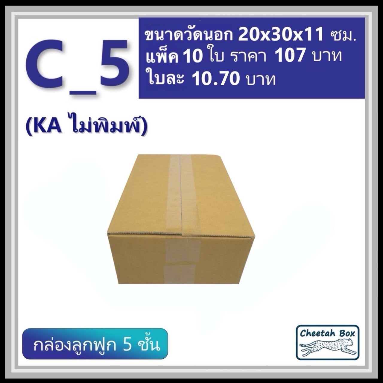 กล่องพัสดุ C_5 (KA) ไม่พิมพ์ (Post Box) ลูกฟูก 5 ชั้น ขนาด 20W x 30L x 11H cm.