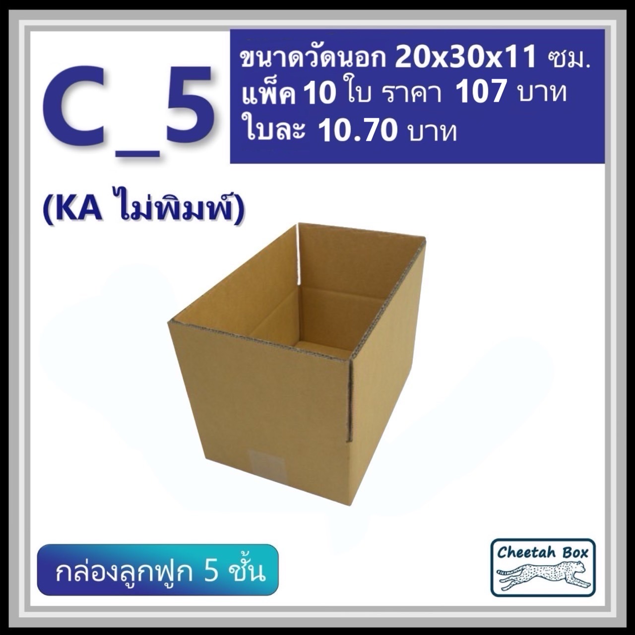 กล่องพัสดุ C_5 (KA) ไม่พิมพ์ (Post Box) ลูกฟูก 5 ชั้น ขนาด 20W x 30L x 11H cm.
