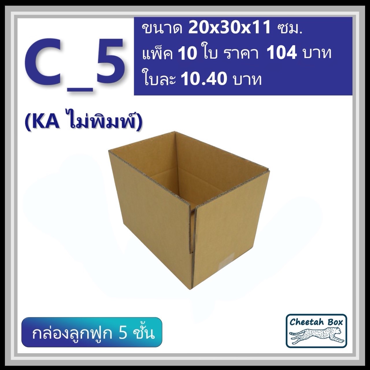 กล่องพัสดุ C_5 (KA) ไม่พิมพ์ (Post Box) ลูกฟูก 5 ชั้น ขนาด 20W x 30L x 11H cm.