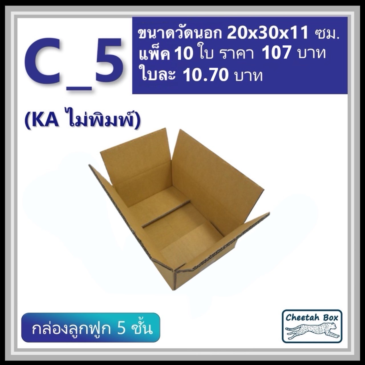 กล่องพัสดุ C_5 (KA) ไม่พิมพ์ (Post Box) ลูกฟูก 5 ชั้น ขนาด 20W x 30L x 11H cm.